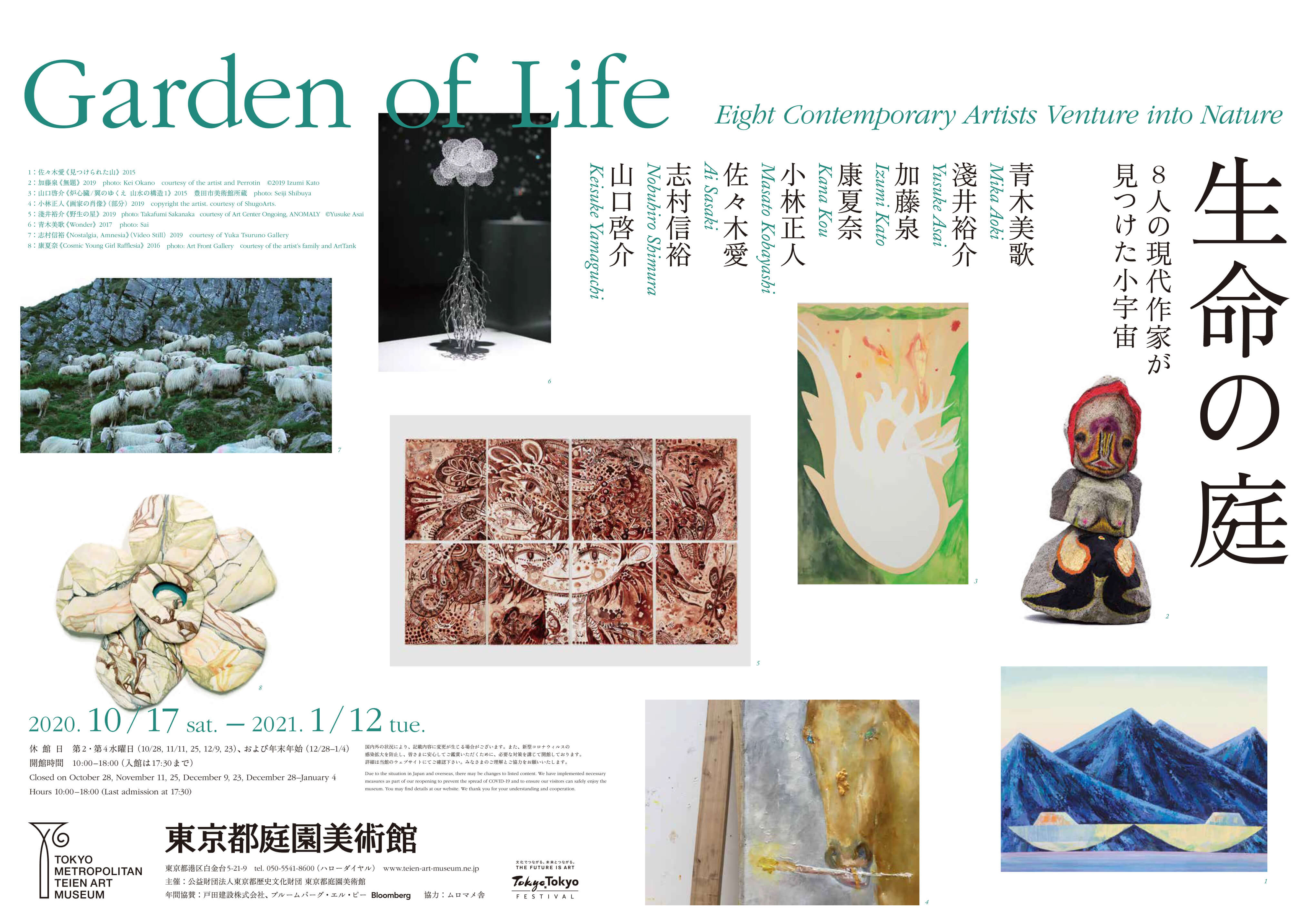 東京都庭園美術館「生命の庭　8人の現代作家が見つけた小宇宙」