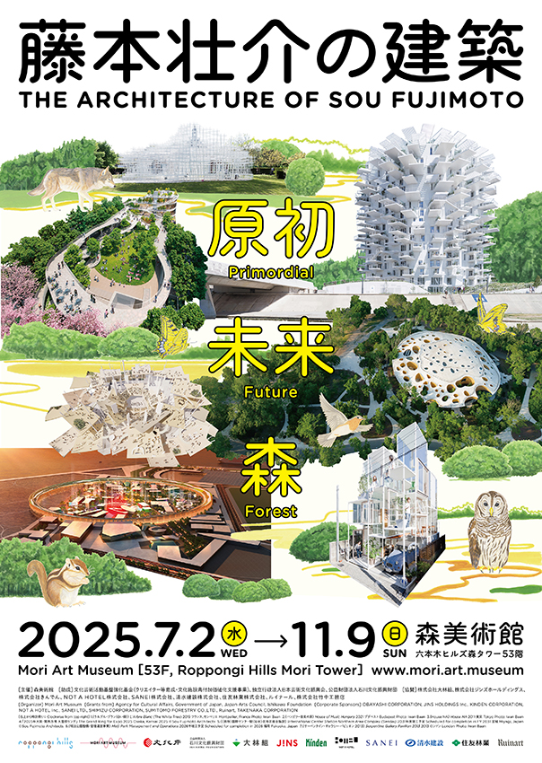 森美術館で大好評開催中の『藤本壮介の建築：原初・未来・森』が